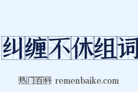 纠缠不休组词是什么意思的图片